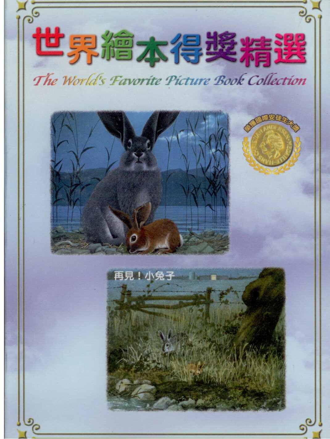 世界繪本得獎精選10 再見!小兔子DVD