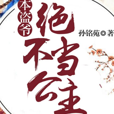 【有聲書】本盗爷绝不当公主 |2 0
