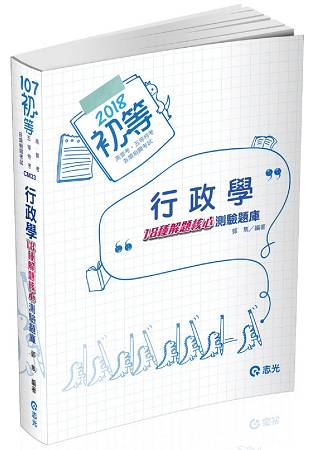 行政學--18種解題核心--測驗題庫(初等‧五等特考‧各類相關考試專用)