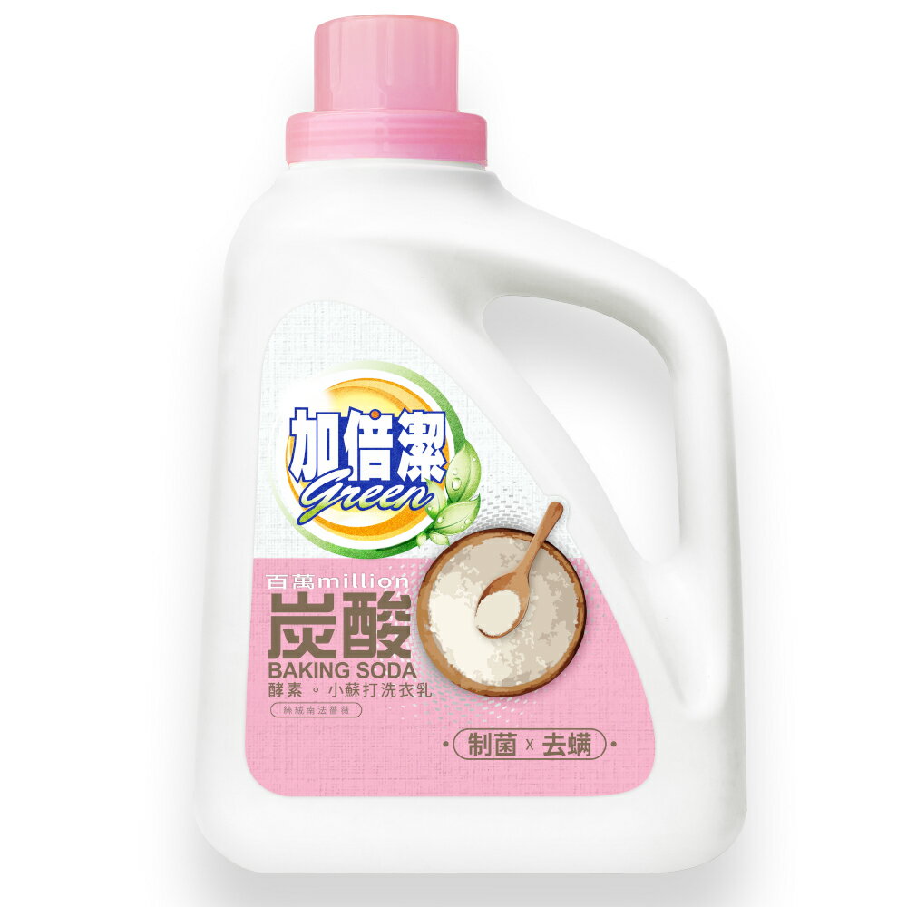 加倍潔 酵素小蘇打洗衣乳(制菌去蟎)2400g/瓶【居家生活便利購】
