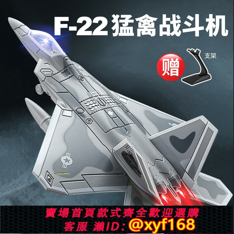 {保固一年 可打統編}F22猛禽隱形戰鬥機兒童合金軍事玩具飛機模型擺件模擬男孩回力