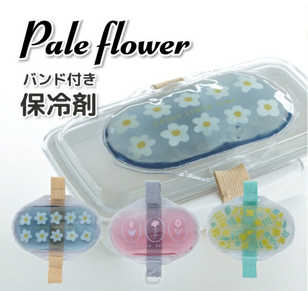 日本 Pale flower 花卉保冷劑 保冰劑 可重複使用 便當 降溫 冰敷 保冷 保鮮＊夏日微風＊