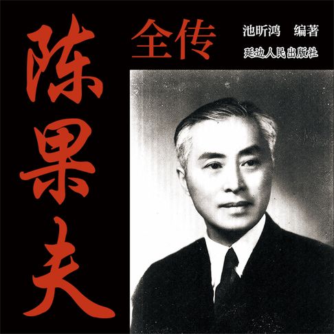 【有聲書】陈果夫全传 0