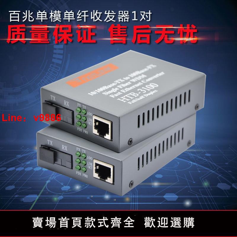 【台灣公司破盤價】光纖收發器百兆單模單纖光纖轉網線轉換器HTB-3100AB一對