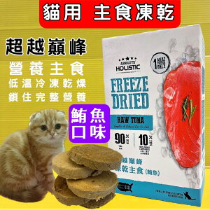 ✪四寶的店✪超越巔峰 貓用 凍乾 主食➤鮪魚口味 360G➤貓咪凍乾低溫真空冷凍乾燥技術製成 台灣製造 零食