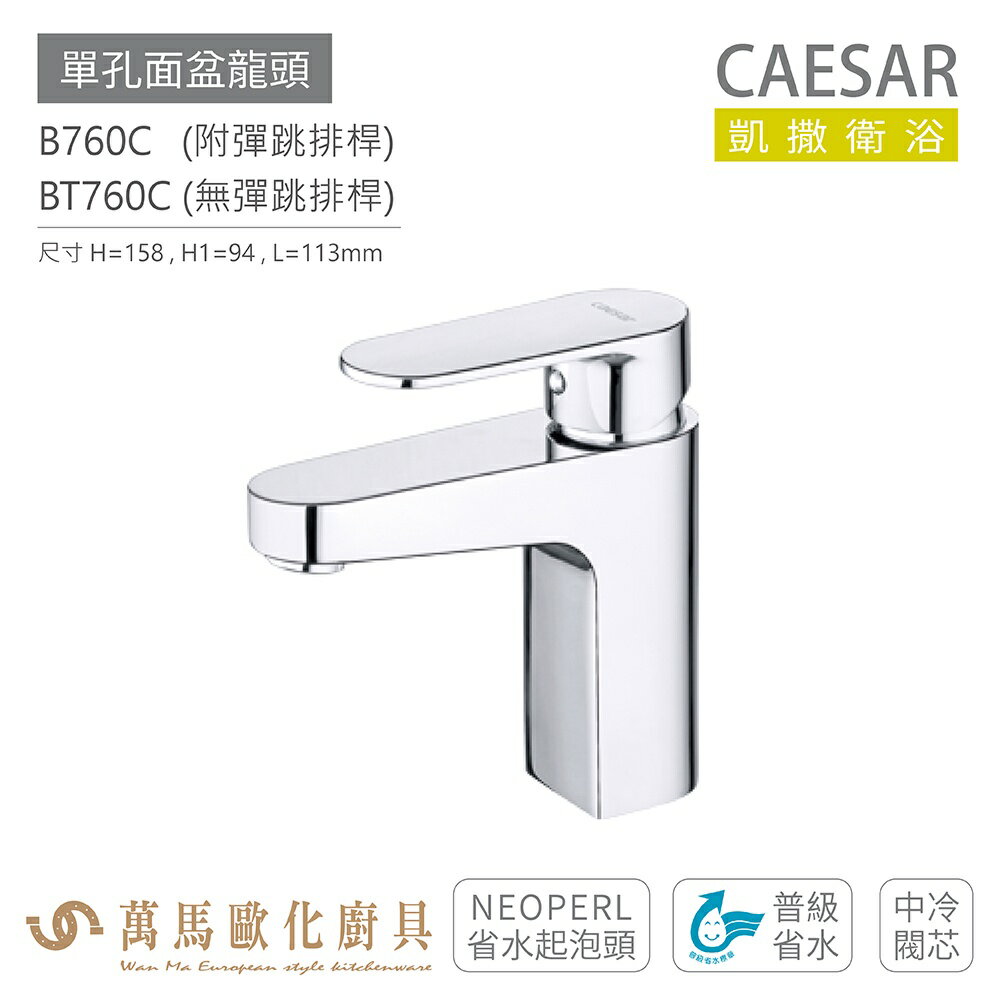 CAESAR 凱撒衛浴 B760C BT760C 單孔面盆龍頭 衛浴龍頭 普級省水 省水起泡頭 中冷閥芯 免運