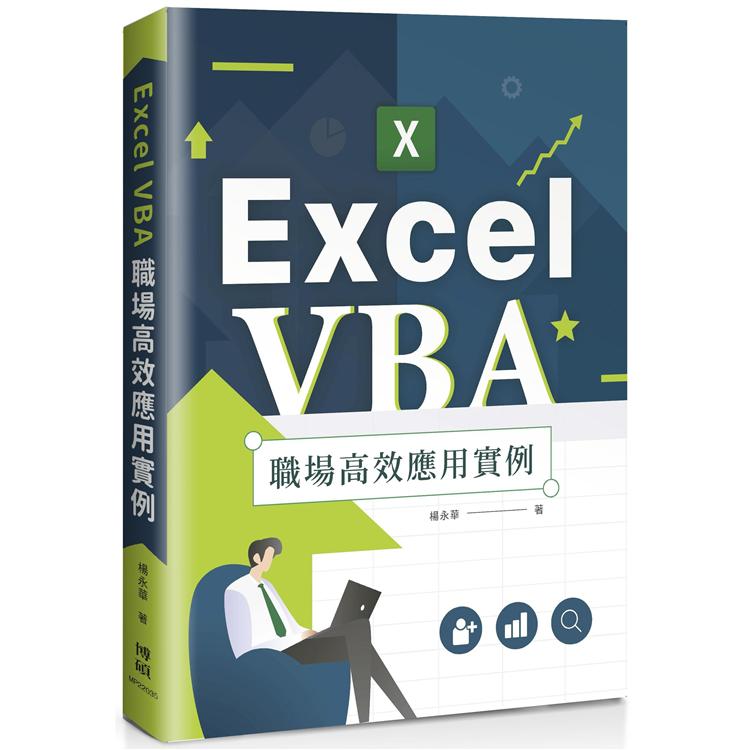 Excel VBA 職場高效應用實例 | 拾書所