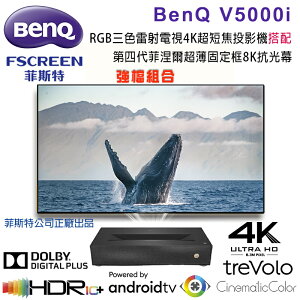 【澄名影音展場】BenQ V5000i 4K超短焦RGB三色雷射電視投影機搭配FSCREEN正廠菲涅爾100吋固定框8K抗光幕組合/含安裝