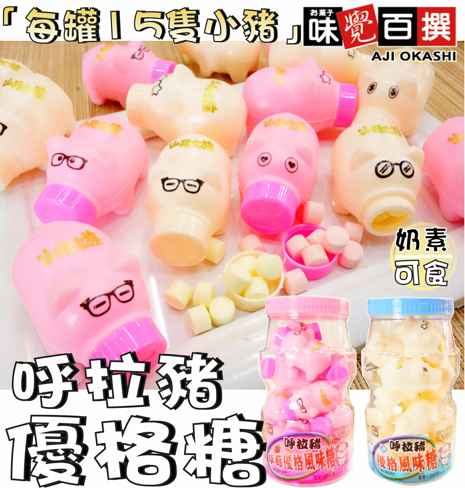 【野味食品】呼拉豬 優格風味糖(奶素，120公克，優格/草莓/桃園實體店面出貨)#優格糖#小豬造型糖#養樂多糖#養樂多瓶