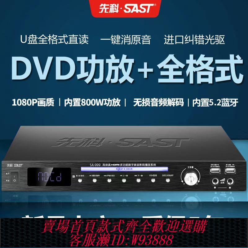 {臺灣公司貨 可打統編}先科DVD播放機5.2藍芽功放機U盤MP4全格式無損一體機大功率音響