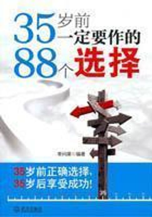 【電子書】35岁前一定要作的88个选择 0