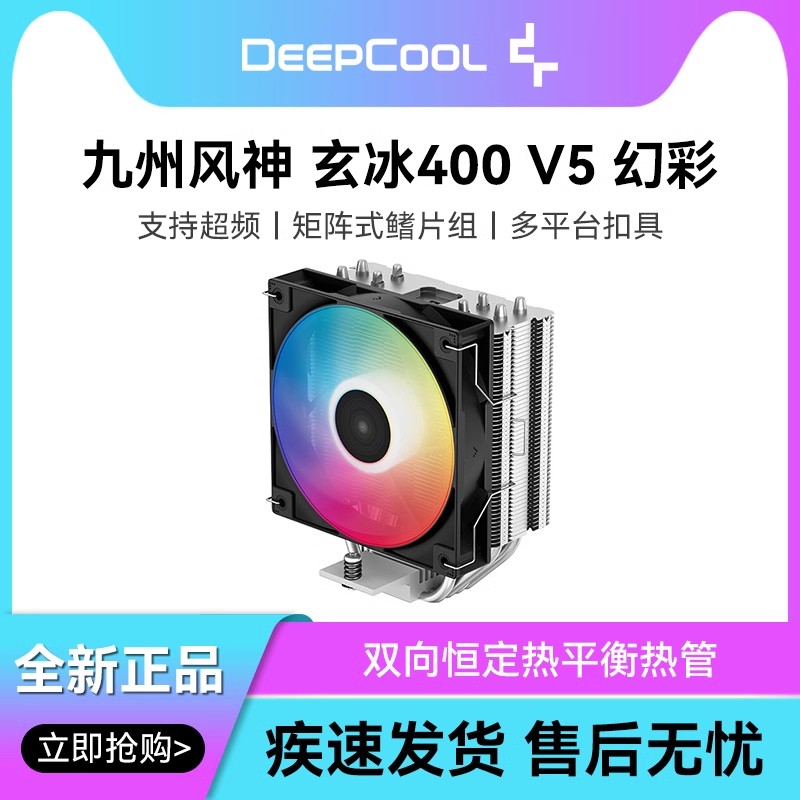 九州風神玄冰400 V5 CPU散熱器4熱管i5/i7/AM5/1700靜音風冷風扇