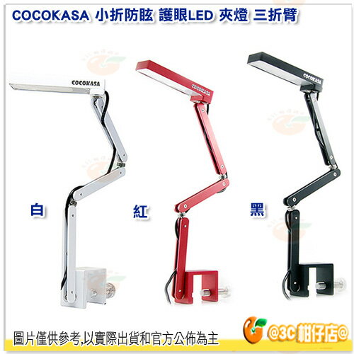 COCOKASA 小折防眩 護眼LED 夾燈 三折臂 桌夾式 檯燈 閱讀 關節折疊 防眩 防刮 防鏽 禮物