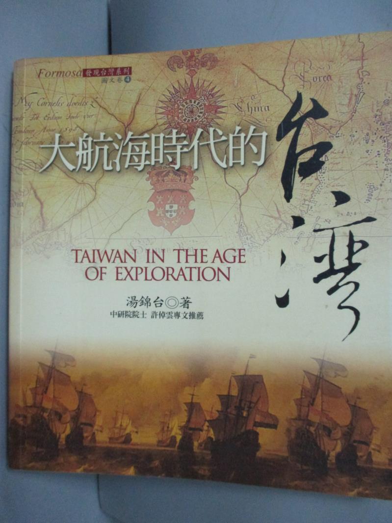 【書寶二手書T1／歷史_ONT】大航海時代的台灣_湯錦台