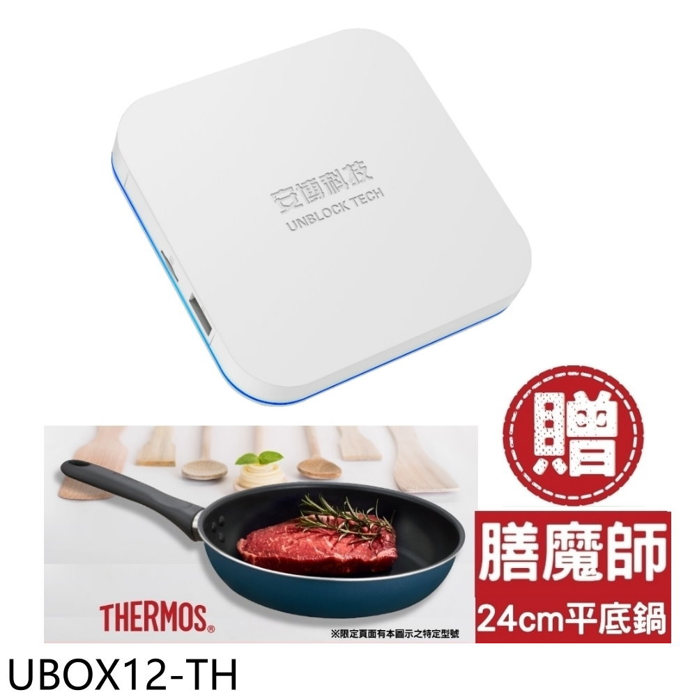 APP下單4%點數★安博盒子【UBOX12-TH】第12代加贈膳魔師平底鍋電視盒