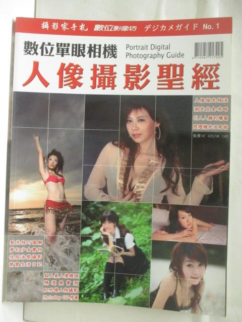 【書寶二手書T6／攝影 EBM】高 數位單眼相機-人像攝影聖經