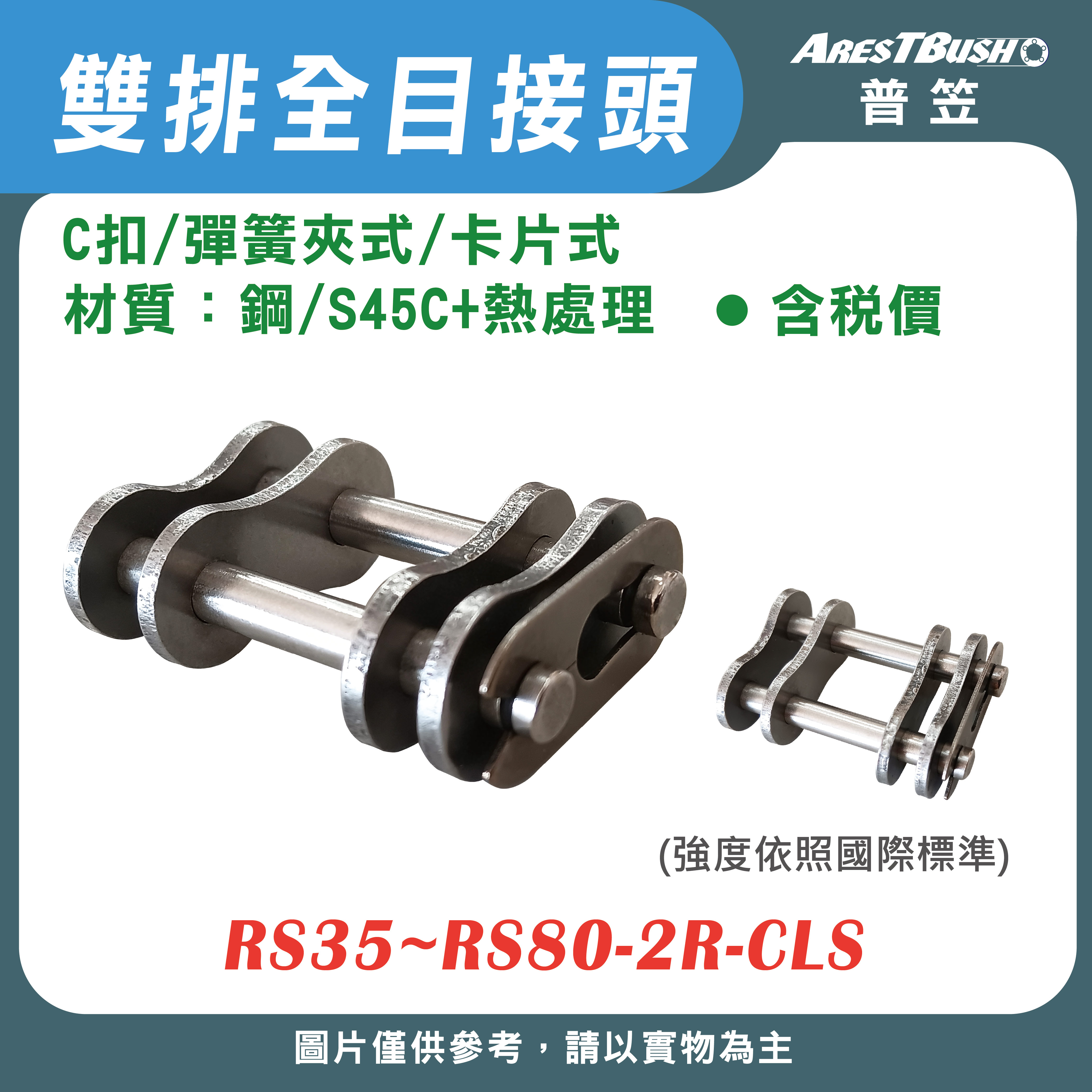 全目接頭 C扣(彈簧夾式/卡片式) 雙排 RS35~RS80-2R-CLS