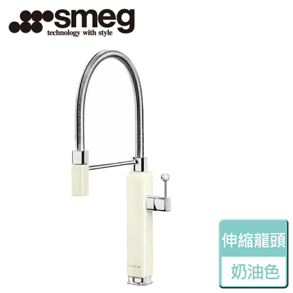 【SMEG】 彩色伸縮龍頭 (MDF50CRTW)-無安裝服務