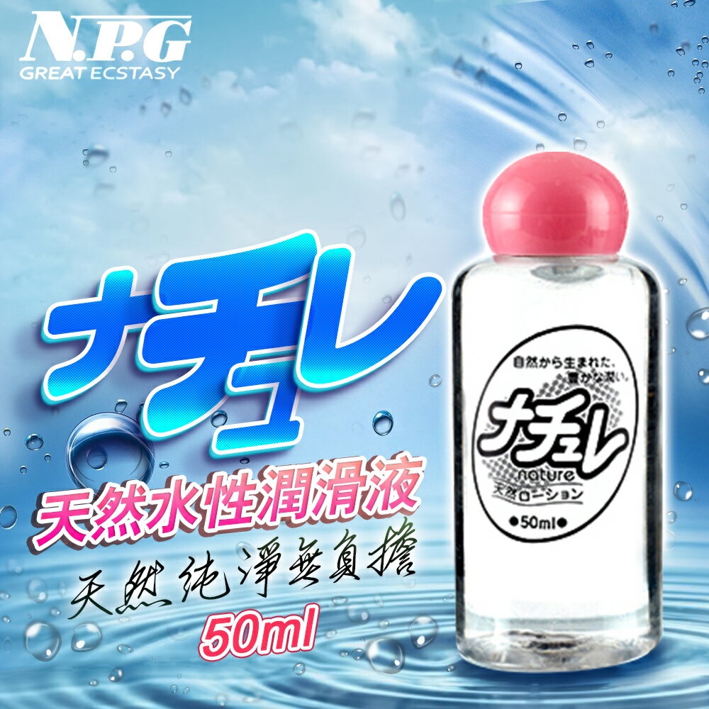 日本NPG-超自然 水溶性高黏度潤滑液-50ml【情趣職人】
