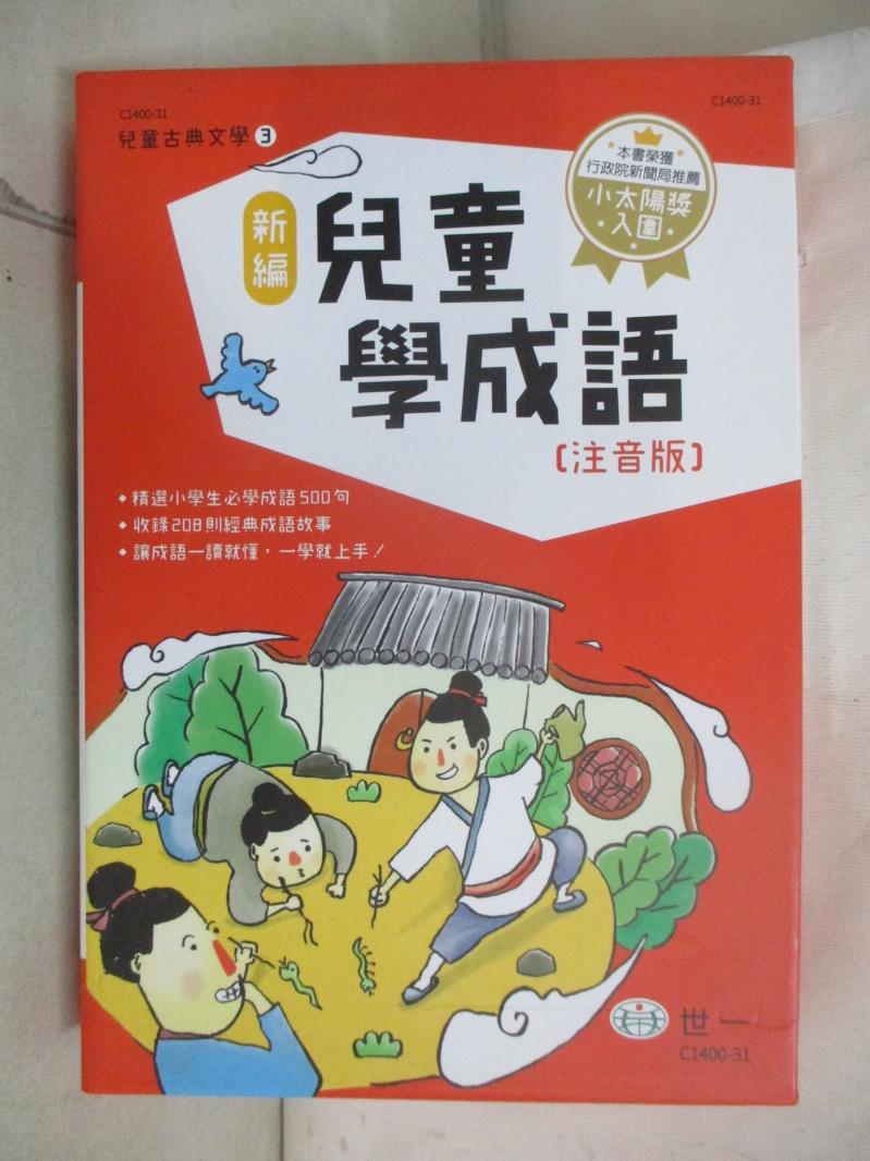【書寶二手書T1／少年童書 AOS】新編兒童學成語(全套三冊合售) 陳秀玟, 熊仙如