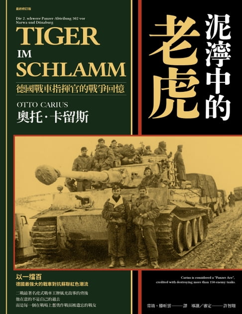 【電子書】泥濘中的老虎：德國戰車指揮官的戰爭回憶