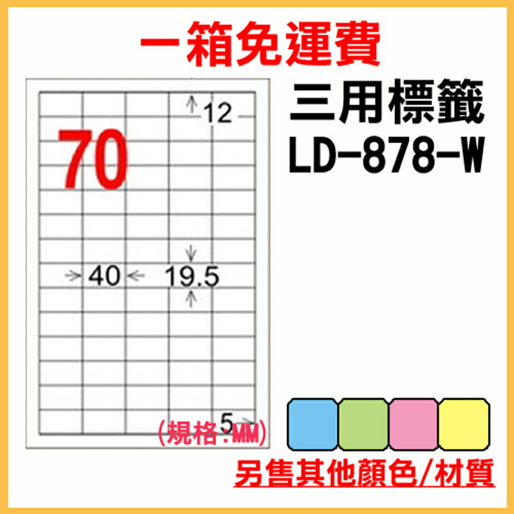 免運一箱 龍德 longder 電腦 標籤 70格 LD-878-W-A 白色 1000張 列印 標籤 雷射 噴墨 出貨 貼紙