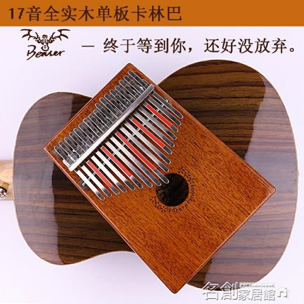 拇指琴 卡淋巴拇指琴17音抖音姆指樂器手撥0克林巴卡琳巴 名創家居館