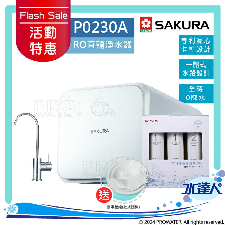 ★活動特惠-期間贈禮│SAKURA 櫻花│P0230A RO濾水器淨水器+一年份濾心組F0191★無儲水桶設計，釋放櫥下空間杜絕污染★一體式水路設計★專利濾心卡榫設計 一擰換心 ★日造水量400加侖