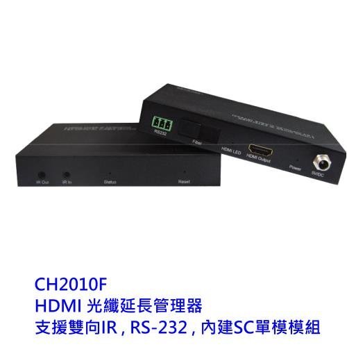 PANIO 訊號延長管理器 【CH2010F】 HDMI 光纖 支援雙向IR RS-232 內建SC單模模組 新風尚潮流
