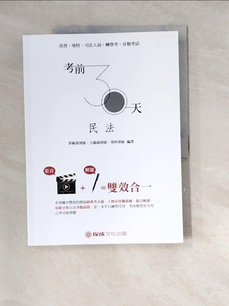 【書寶二手書T1／法律_SHL】考前30天：民法_茶碗蒸律師; 大腸頭律師; 雪咚律師