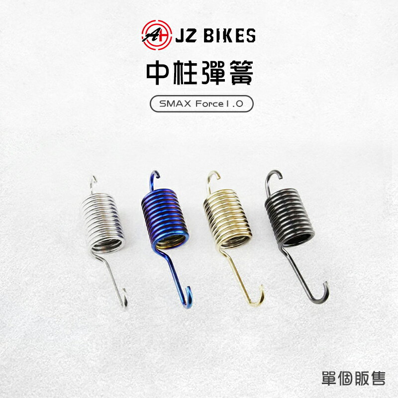 JZ 傑能 中柱彈簧 彈簧 中柱 適用 SMAX Force1.0 S妹 S-MAX Force