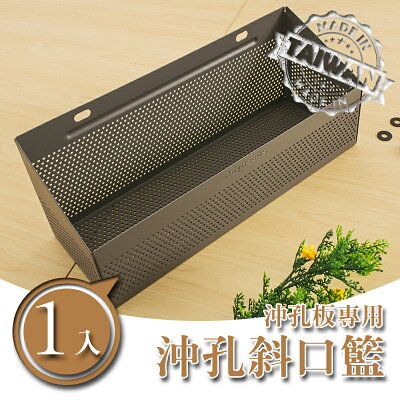 收納藍/置物籃/掛藍【配件類】沖孔層架專用 沖孔斜口籃 dayneeds
