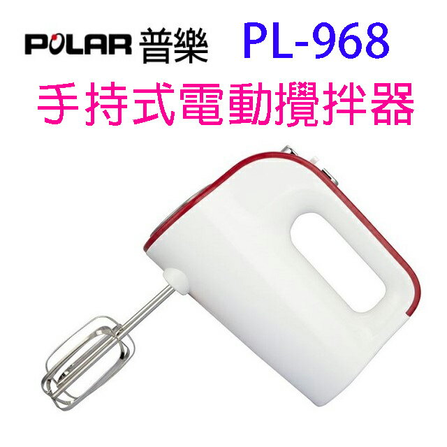 POLAR 普樂 PL-968 手持式電動攪拌器/打蛋器