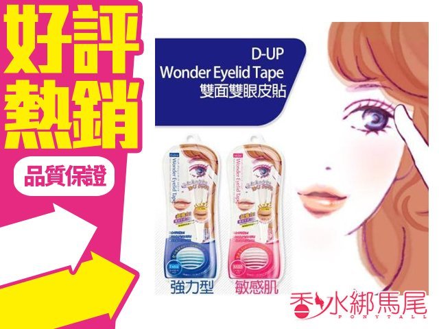 D-up Wonder Eyelid Tape Extra 雙眼皮貼布 120枚 敏感肌 深邃款◐香水綁馬尾◐