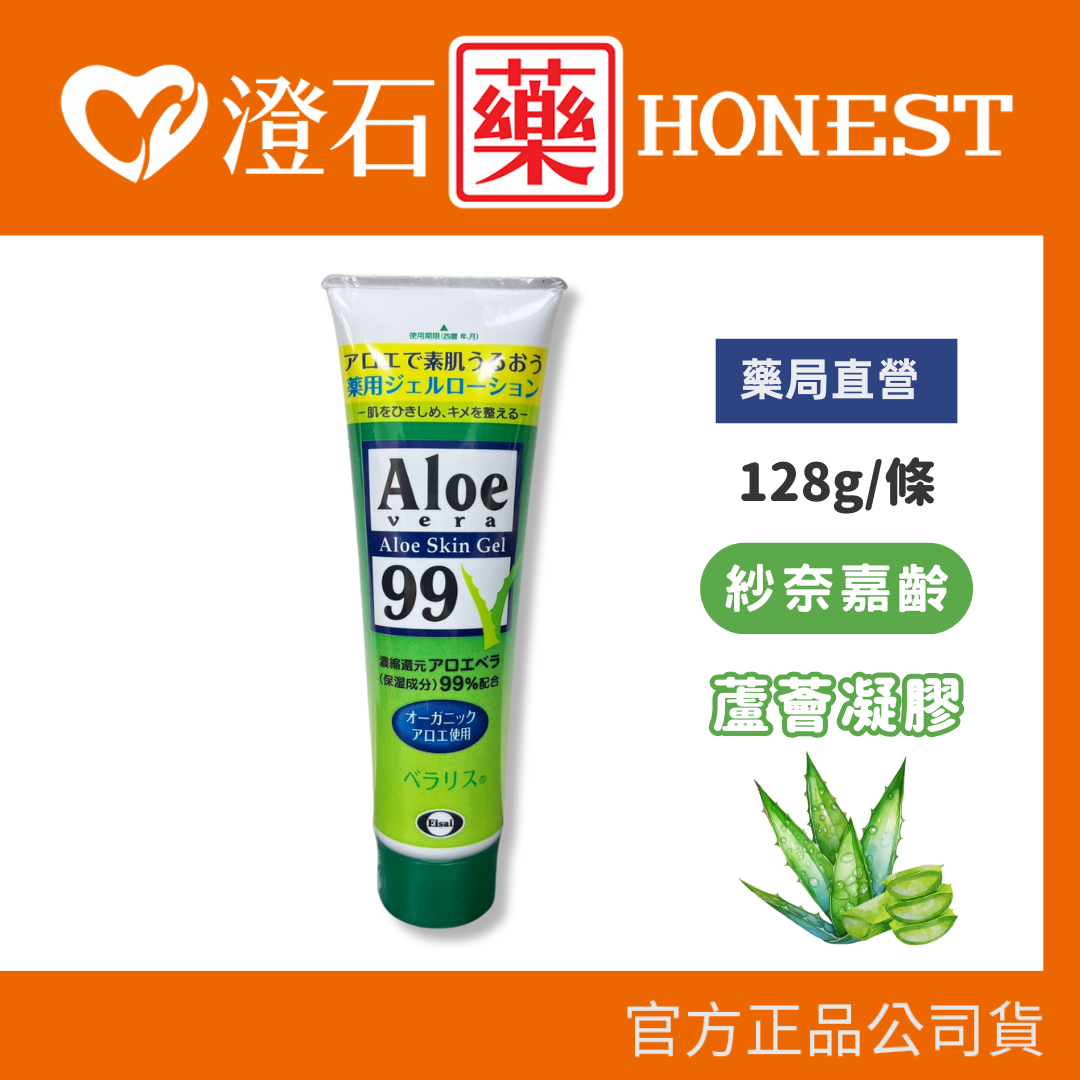 現貨 官方正品 紗奈 嘉齡 蘆薈精華凝膠 蘆薈精華露 128G Aloe vera 99 蘆薈凝膠 澄石藥局