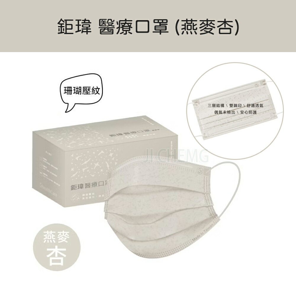 【公司貨】鉅瑋 醫療口罩 ｜ 珊瑚壓紋 醫療口罩-燕麥杏 (50片/盒) 臺灣製造 MD雙鋼印 偶氮未檢出 成人醫用口罩