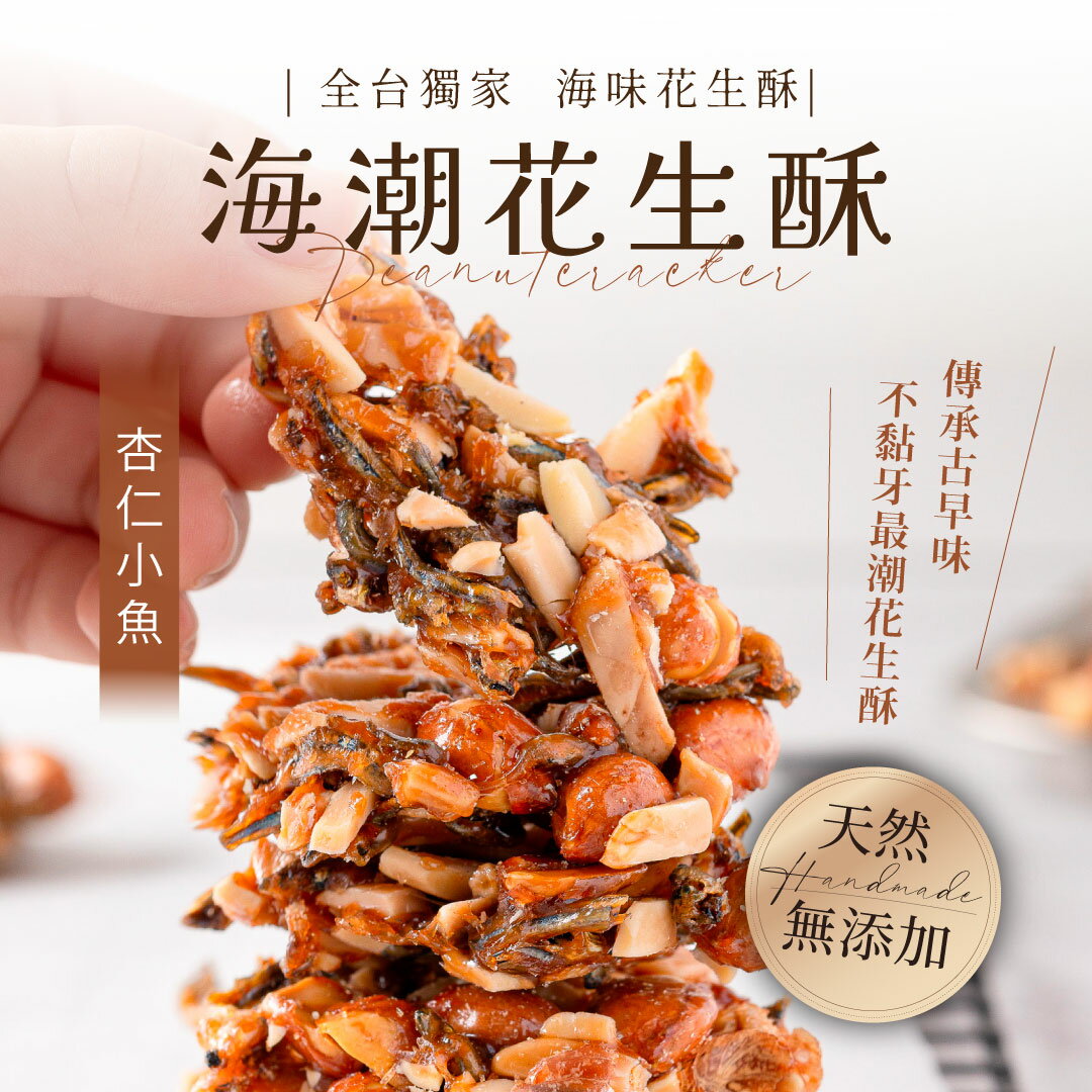 【海濤客】杏仁小魚乾花生酥 (200g/盒)｜花生酥/堅果/海鮮/年節/零食/下午茶點心/伴手禮/烏鬼洞6號/小琉球名產