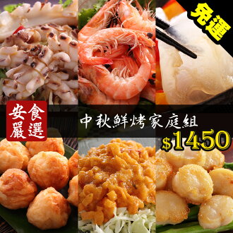 安食精選 中秋鮮烤家庭組(SO0046)中秋烤肉懶人包