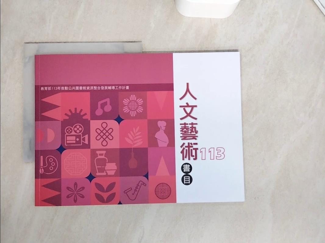 【書寶二手書T1／字典_ZUU】113年度人文藝術書目