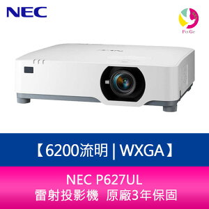 分期0利率 NEC P627UL 6200流明 WXGA 雷射投影機 原廠3年保固【APP下單最高22%點數回饋】