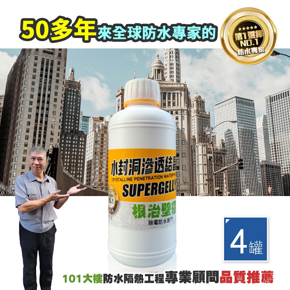 【SUPERGELLY】水封洞防水壁癌滲透結晶補強液4罐