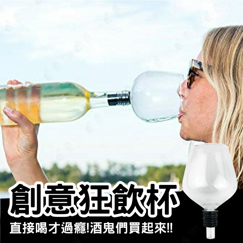 【酒鬼必備熱銷品】紅酒狂飲杯 白酒香檳杯 派對玻璃狂飲杯【AAA6600】