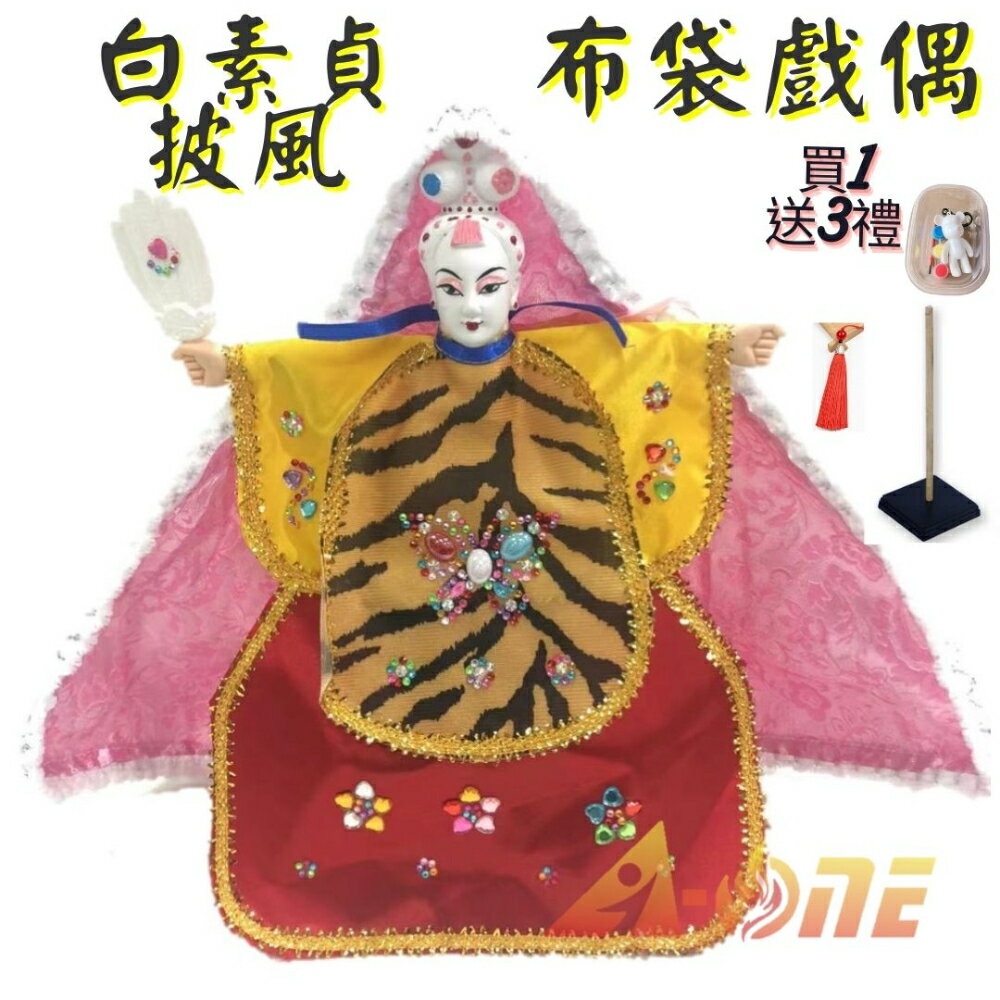 白蛇傳 白素貞 披風傳統布袋戲 布袋戲偶(送 DIY彩繪流體熊組 流蘇配件 戲偶架)女童布偶 木偶人偶玩偶童玩 玩具 布袋戲手偶