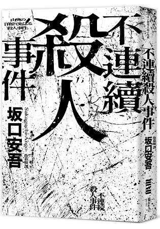 不連續殺人事件（全新譯本‧專文導讀） | 拾書所