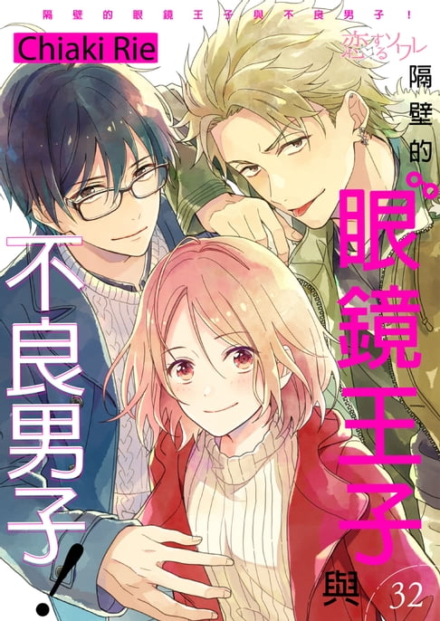 【電子書】隔壁的眼鏡王子與不良男子！(第32話) 0