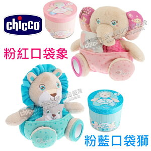 chicco甜蜜互動禮盒(粉紅口袋象/粉藍口袋獅)