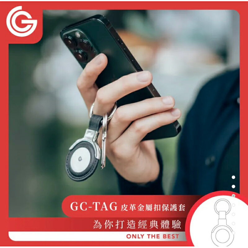 強強滾生活 grantclassic GC-Tag 皮革金屬扣保護套