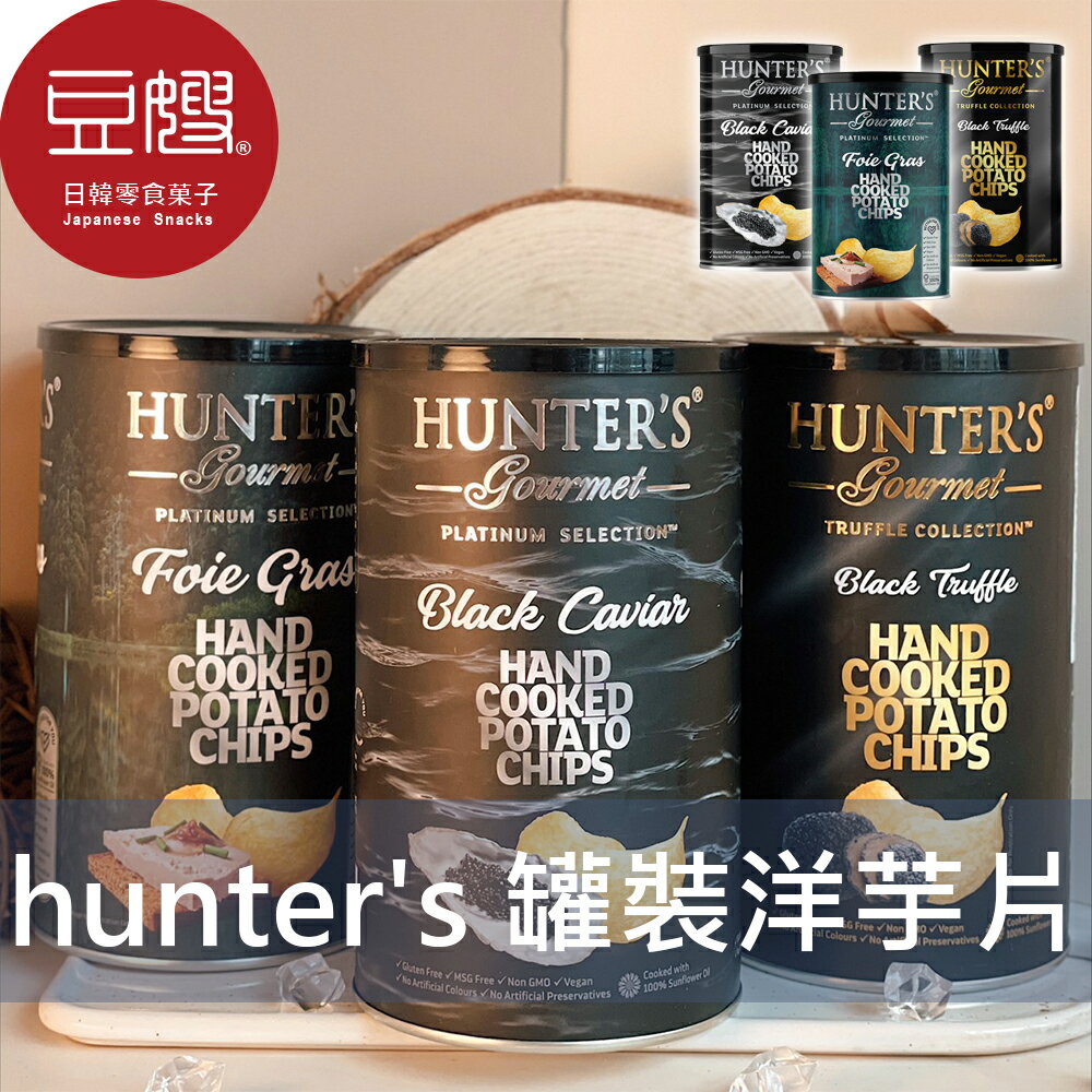 【豆嫂】阿拉伯零食 Hunter's亨特 罐裝手製洋芋片(魚子醬/黑松露/鵝肝醬)★7-11取貨299元免運