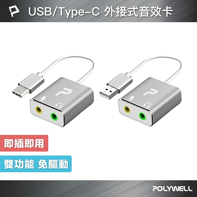 POLYWELL USB/Type-C外接式音效卡 3.5mm耳機和麥克風 TRS插頭 桌機耳麥 寶利威爾 臺灣現貨【全館299免運＋領券再折】