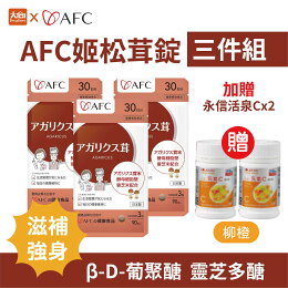 AFC 姬松茸錠 90粒/包【三件組】